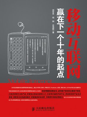 cover image of 移动互联网：赢在下一个十年的起点
